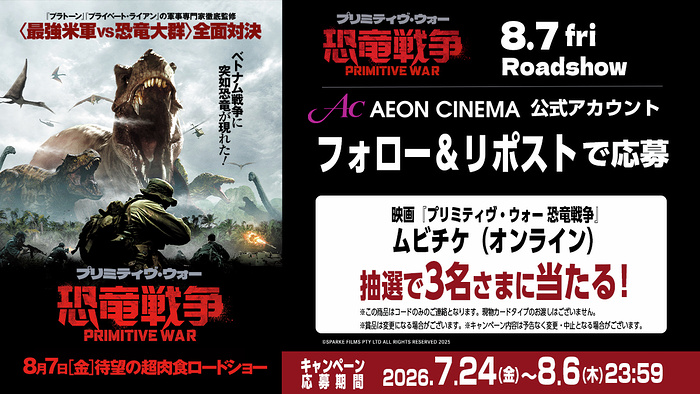 映画『プリミティヴ・ウォー 恐竜戦争』ムビチケが当たるXキャンペーン