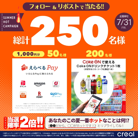Coke ONドリンクチケット、えらべるPay1,000円分が当たるXキャンペーン
