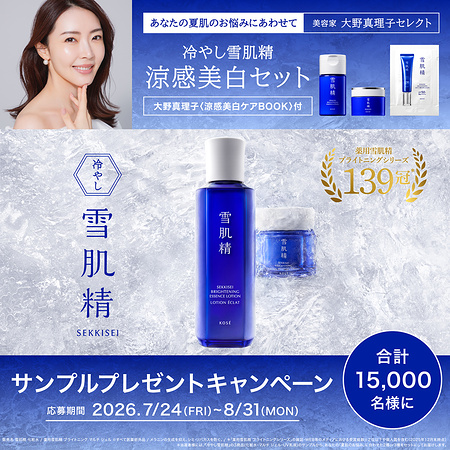雪肌精 涼感美白サンプルセットが当たるキャンペーン