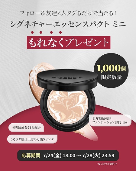 AGE20S シグネチャーエッセンスパクトミニが当たるXキャンペーン