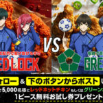 ケンタッキー レッドホットチキン or グリーンホットウィング 無料クーポンがその場で当たるXキャンペーン