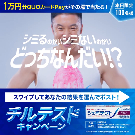 QUOカードPay最大1万円分がその場で当たるXキャンペーン