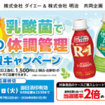 ダイエー×明治 乳酸菌で夏の体調管理応援キャンペーン