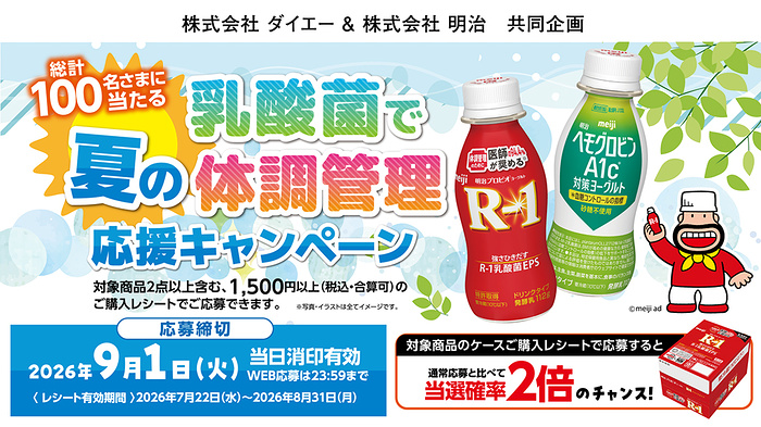 ダイエー×明治 乳酸菌で夏の体調管理応援キャンペーン