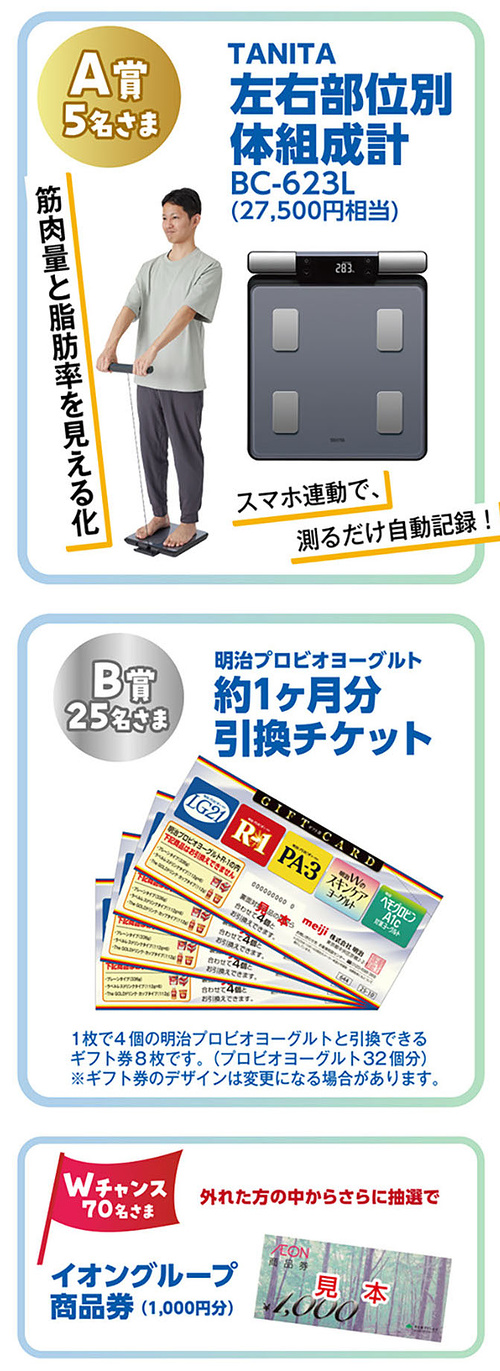 タニタ 体組成計、明治プロビオヨーグルト 約1ヶ月分無料券 など