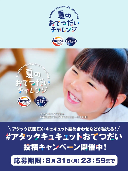 アタック抗菌EX＋キュキュット＋親子エプロンが当たるX・Instagramキャンペーン