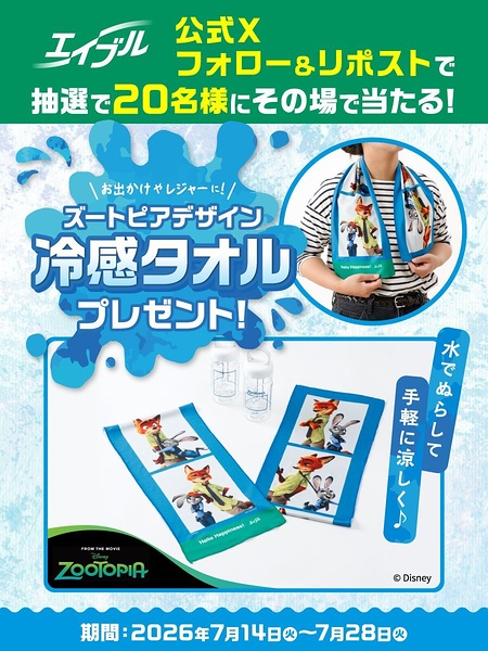 ズートピア 冷感タオルが当たるXキャンペーン