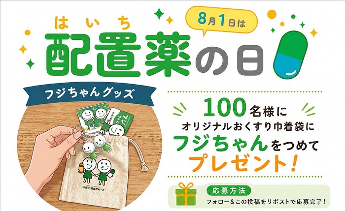 フジちゃん のつまったオリジナルおくすり巾着袋が当たるXキャンペーン