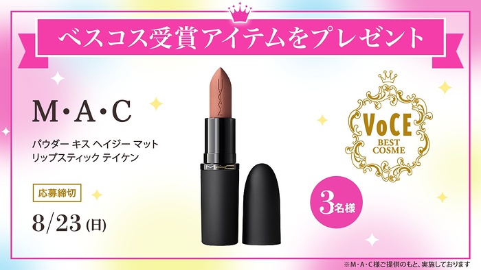 M･A･C パウダー キス ヘイジー マット リップスティック テイケンが当たるXキャンペーン