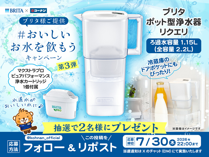 ブリタ ポット型浄水器 リクエリが当たるXキャンペーン