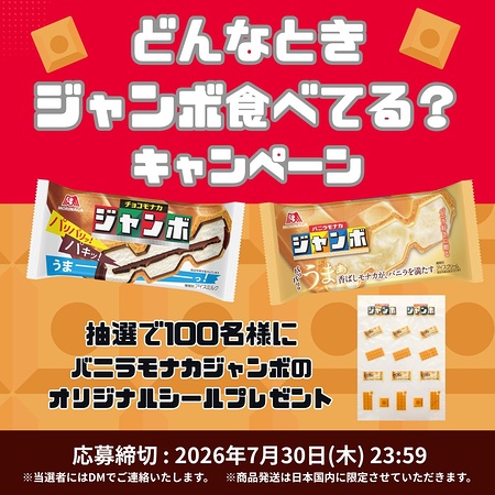 チョコモナカジャンボ オリジナルシールが当たるXキャンペーン