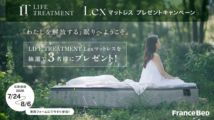 フランスベッド マットレス LIFE TREATMENT-Lexが当たるキャンペーン