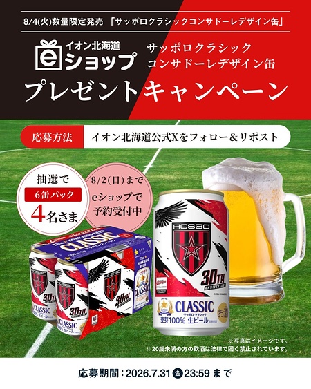 サッポロクラシック コンサドーレ デザイン缶 6缶パックが当たるXキャンペーン