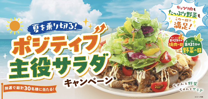 サラダクラブ×対象店舗 夏を乗り切る!ポジティブ 主役サラダ キャンペーン