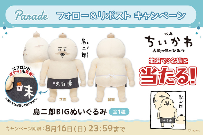 映画ちいかわ 島二郎BIGぬいぐるみが当たるXキャンペーン