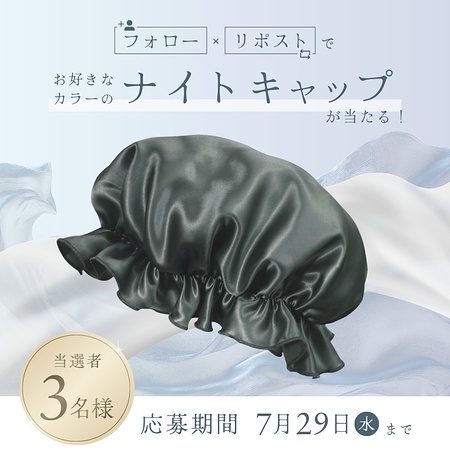 シルク ナイトキャップが当たるXキャンペーン