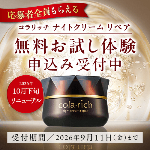 コラリッチ ナイトリペアクリーム 無料サンプルが当たるキャンペーン