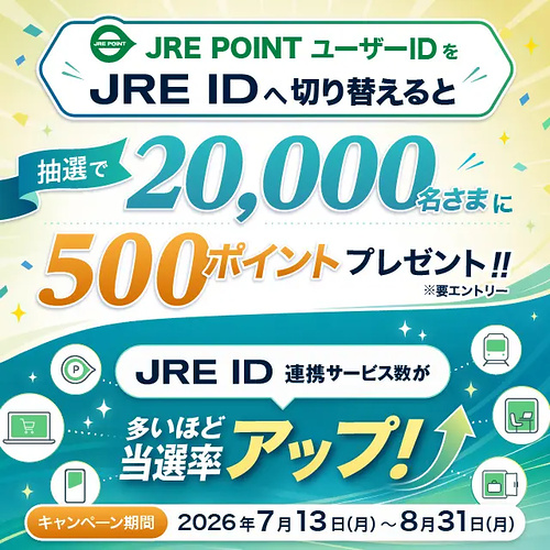 JRE POINT 500ポイントが当たるキャンペーン