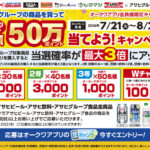 オークワ×アサヒグループ アサヒグループ商品を買って、オーカードポイント総額50万オーカードポイント当てようキャンペーン