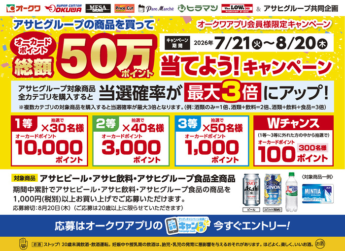 オークワ×アサヒグループ アサヒグループ商品を買って、オーカードポイント総額50万オーカードポイント当てようキャンペーン