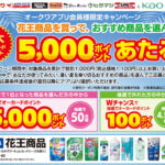 オークワ×花王 花王商品を買って、おすすめ商品を選んで最大オーカードポイント5000ポイントが当たる！キャンペーン