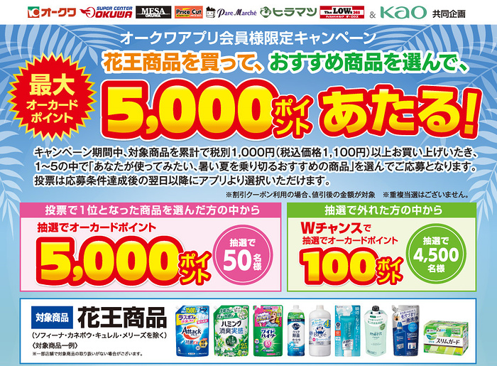 オークワ×花王 花王商品を買って、おすすめ商品を選んで最大オーカードポイント5000ポイントが当たる!キャンペーン