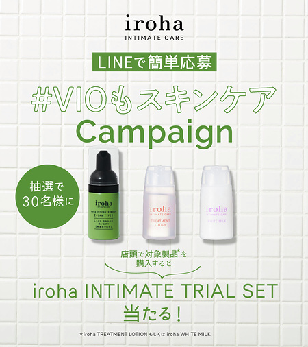 iroha #VIOもスキンケア プレゼントキャンペーン