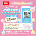 アベイル×サンリオ Omoide Badge デジタルバッジを集めよう！キャンペーン