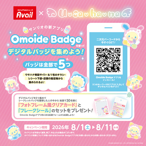 アベイル×サンリオ Omoide Badge デジタルバッジを集めよう!キャンペーン
