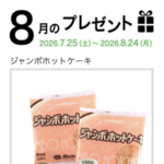 マリンフード 8月のプレゼントキャンペーン