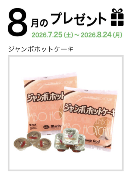 マリンフード 8月のプレゼントキャンペーン