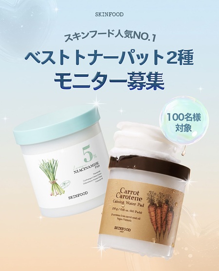 スキンフード トナーパッド 2種が当たるX・Instagramキャンペーン