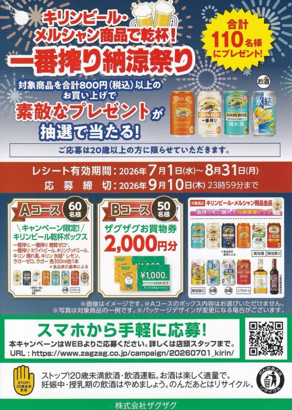 ザグザグ×キリンビール・メルシャン キリンビール・メルシャン商品で乾杯!一番搾り納涼祭り キャンペーン 懸賞ハガキ