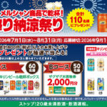 ザグザグ×キリンビール・メルシャン キリンビール・メルシャン商品で乾杯！一番搾り納涼祭り キャンペーン