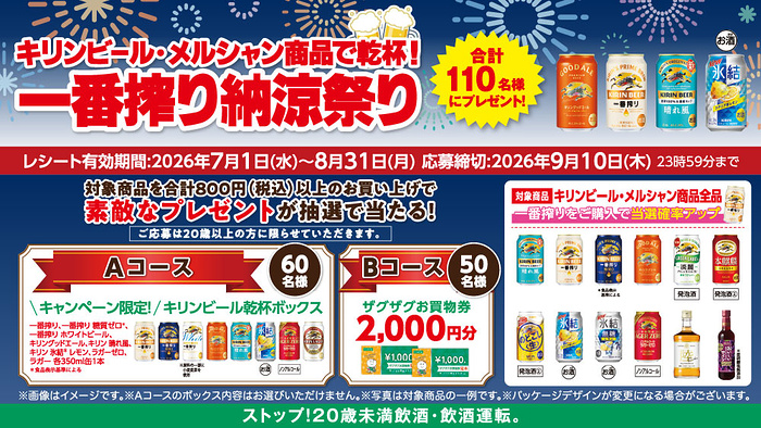 ザグザグ×キリンビール・メルシャン キリンビール・メルシャン商品で乾杯!一番搾り納涼祭り キャンペーン