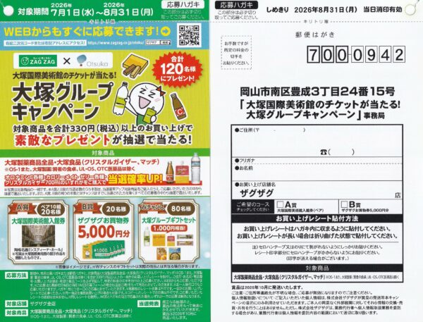 ザグザグ×大塚製薬・大塚食品 大塚国際美術館のチケットが当たる！大塚グループキャンペーン 懸賞ハガキ