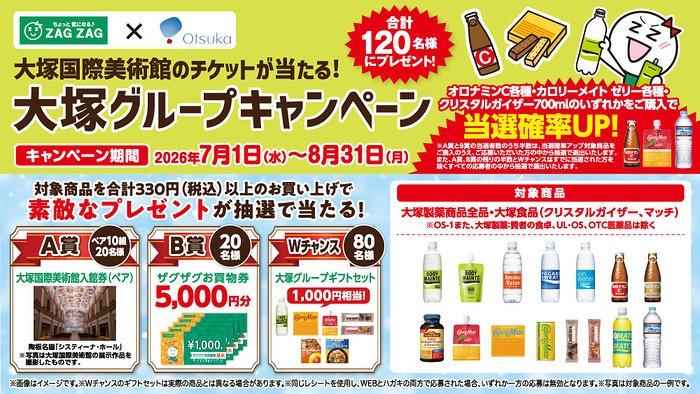 ザグザグ×大塚製薬・大塚食品 大塚国際美術館のチケットが当たる！大塚グループキャンペーン