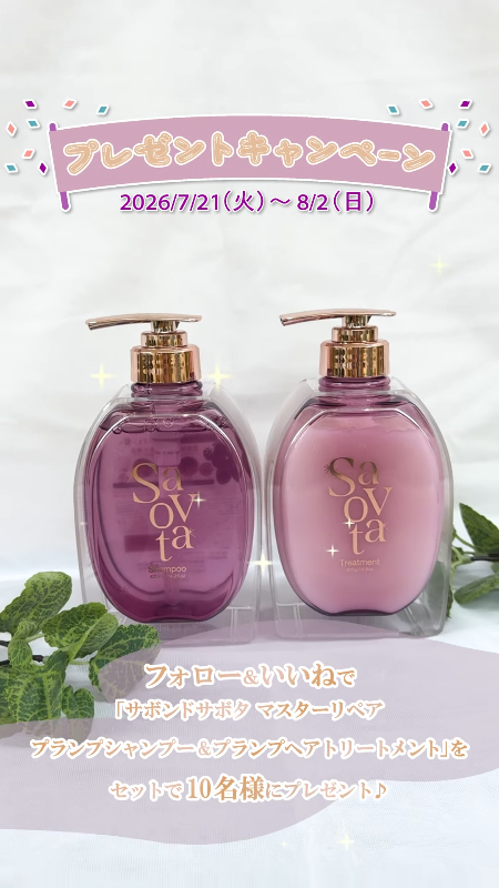 サボンドサボタ シャンプー&トリートメントが当たるInstagramキャンペーン