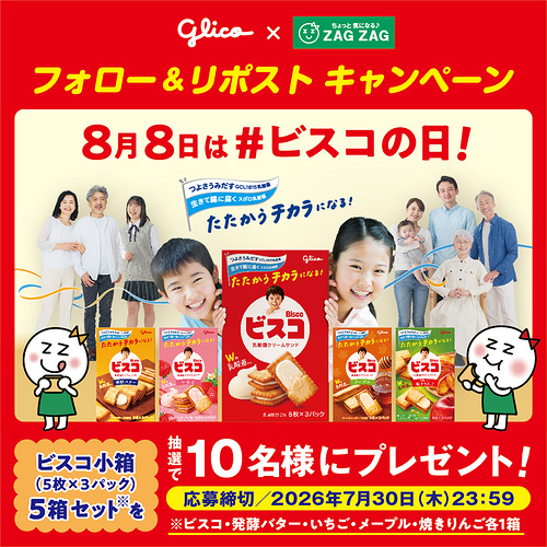 ビスコ 5箱セットが当たるXキャンペーン