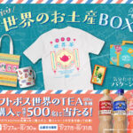 サントリー クラフトボス世界のTEA 気分だけ世界のお土産BOX当たる!!キャンペーン