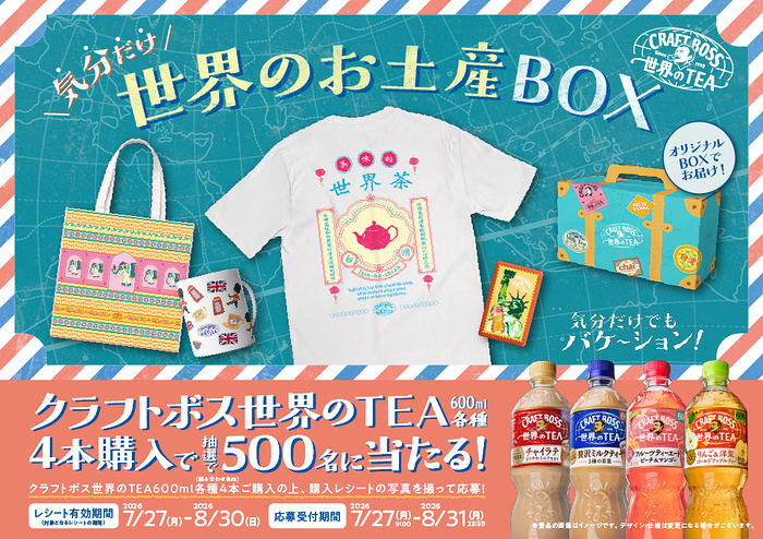サントリー クラフトボス世界のTEA 気分だけ世界のお土産BOX当たる!!キャンペーン