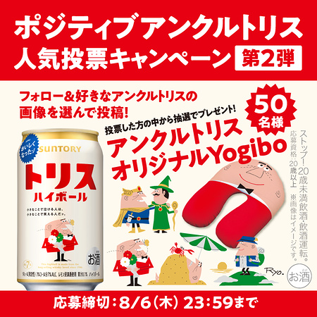 アンクルトリスオリジナルYogiboが当たるXキャンペーン