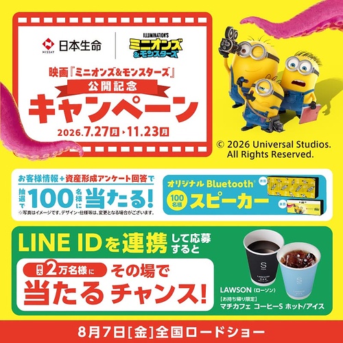 ミニオン Bluetoothスピーカー、ローソン マチカフェコーヒー 無料クーポンがその場で当たるLINEキャンペーン