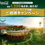 イオングループ×コカ・コーラ 【全国エリア】コカ・コーラ　ジャングリア沖縄ご招待キャンペーン