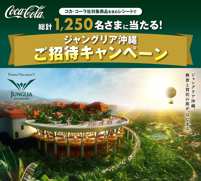 イオングループ×コカ・コーラ 【全国エリア】コカ・コーラ　ジャングリア沖縄ご招待キャンペーン