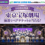 ファミリーマート 抽選で東京宝塚劇場ペアチケットが当たる!キャンペーン