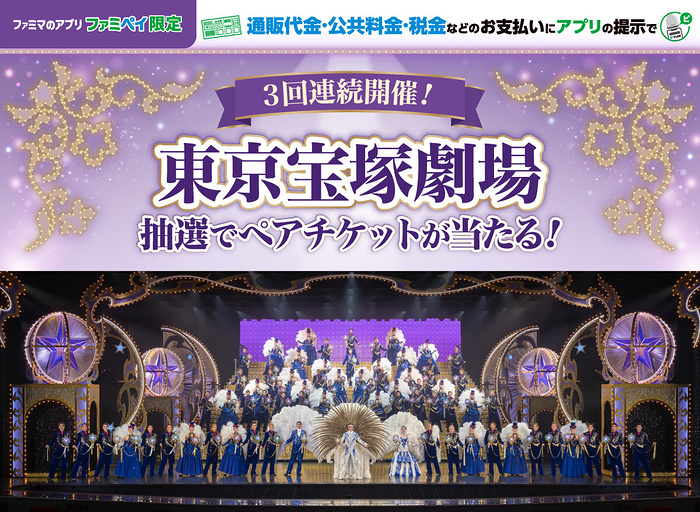 ファミリーマート 抽選で東京宝塚劇場ペアチケットが当たる！キャンペーン