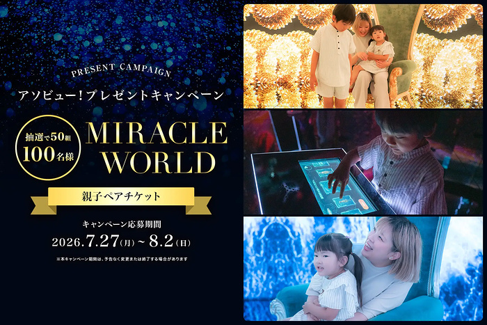 アソビュー！MIRACLE WORLD OSAKA 親子ペアチケットが当たるキャンペーン