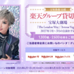 楽天ブックス×宝塚歌劇 宝塚歌劇 楽天グループ貸切公演チケットが当たる豪華キャンペーン
