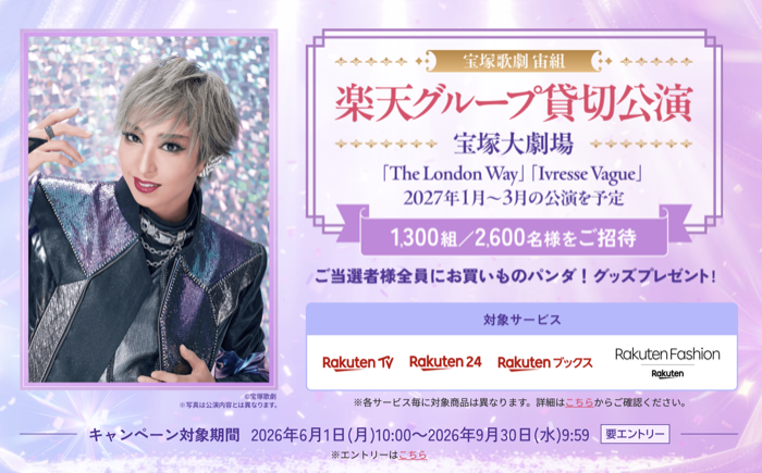 楽天ブックス×宝塚歌劇 宝塚歌劇 楽天グループ貸切公演チケットが当たる豪華キャンペーン